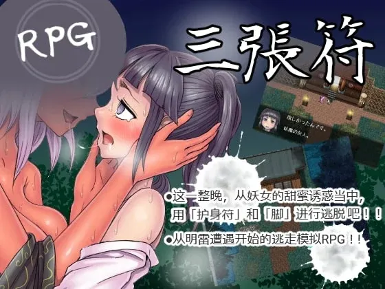 [和风RPG/中文] 三张符~三枚のおふだ DL官方中文破解版 690M游戏中文版下载|无需安装解压即玩-千万少女