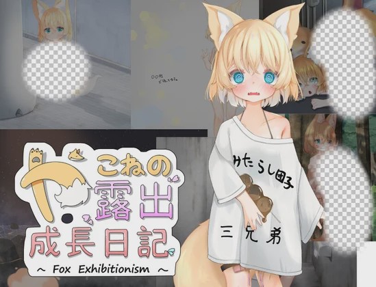 [日式RPG/露出] 小狐狸的露出成长日记 やこねの露出成長日記~Fox Exhibitionism~v23.09.17 PC+安卓 AI汉化游戏中文版下载|无需安装解压即玩-千万少女