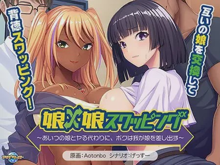 [拔作ADV/新作/PC] 女儿×女儿交换～用他的女儿来换取我的女儿AI汉化+全CG游戏中文版下载|无需安装解压即玩-千万少女