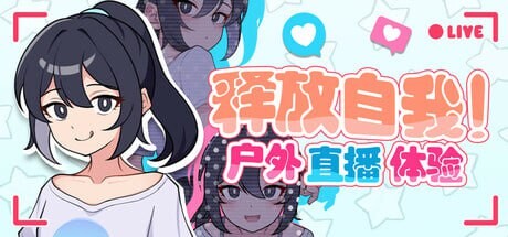 [日式RPG/网红/新作/PC] 释放自我！户外直播体验 v1.2 官方中文游戏中文版下载|无需安装解压即玩-千万少女