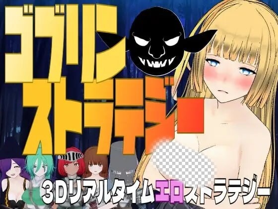 [3D战略SLG/新作/PC] 哥布林战略 ゴブリン?ストラテジー 机翻汉化游戏中文版下载|无需安装解压即玩-千万少女
