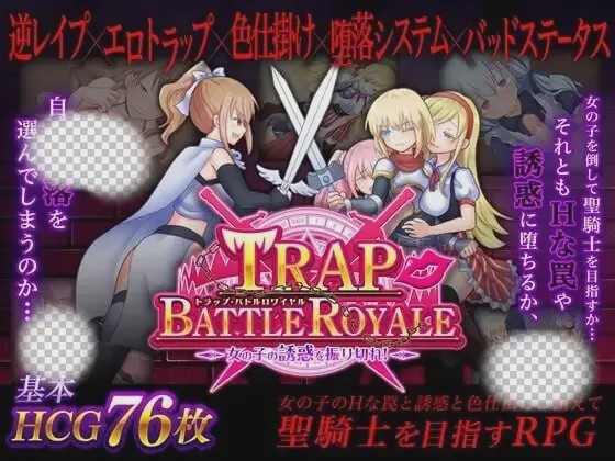 [日式SLG/PC] 陷阱大逃杀 ～摆脱女孩子的诱惑！v1.05c 官方中文版 1.5G游戏中文版下载|无需安装解压即玩-千万少女