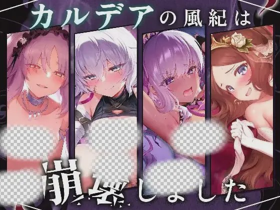 [互动SLG] 迦勒底的风纪已经崩坏了。カルデアの風紀は崩壊しました 机翻汉化+动画版 1.2G游戏中文版下载|无需安装解压即玩-千万少女