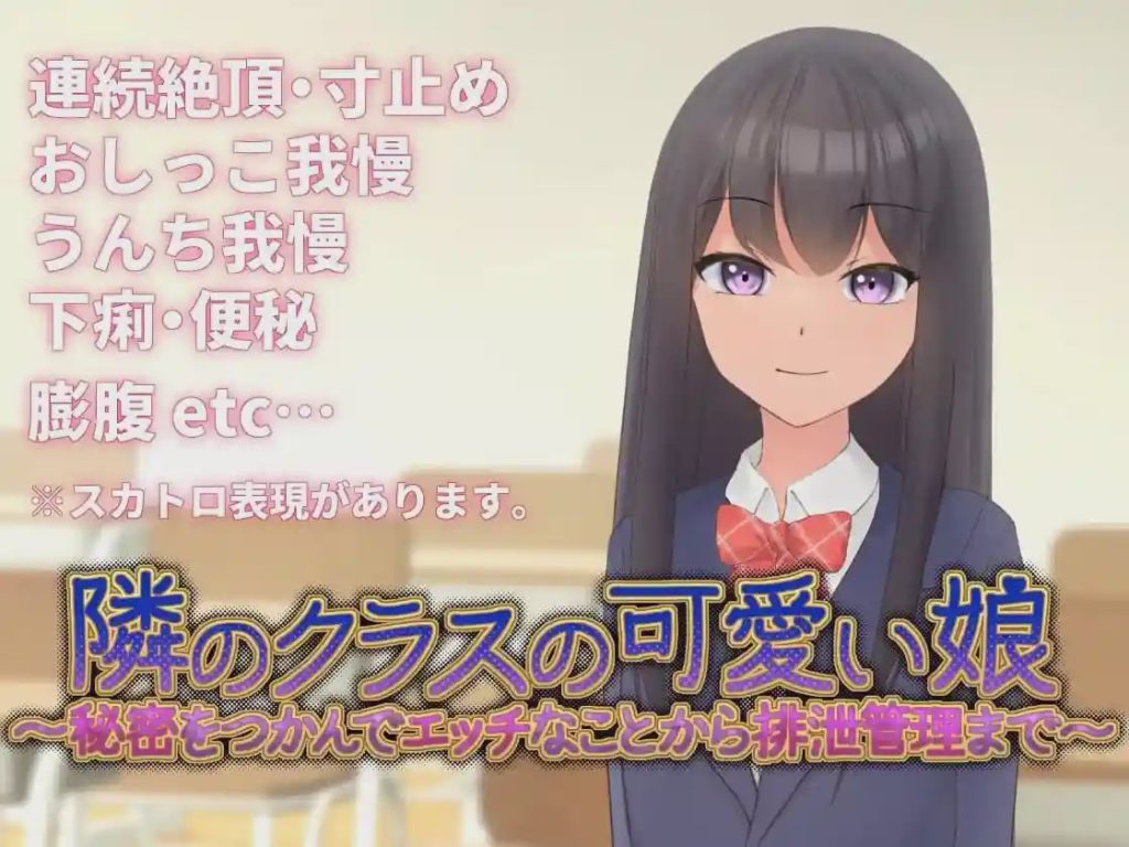 [互动SLG/动态/新作/PC] 邻班的可爱女孩～从抓住把柄的H行为到排泄管理v1.1 官方中文 300M游戏中文版下载|无需安装解压即玩-千万少女