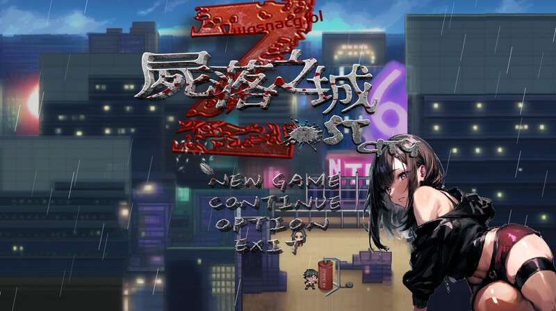 [RPG/官中]尸落之城─堕入欲望的阴影 ZostCity v0.6.0B 官方中文版1.7G游戏中文版下载|无需安装解压即玩-千万少女