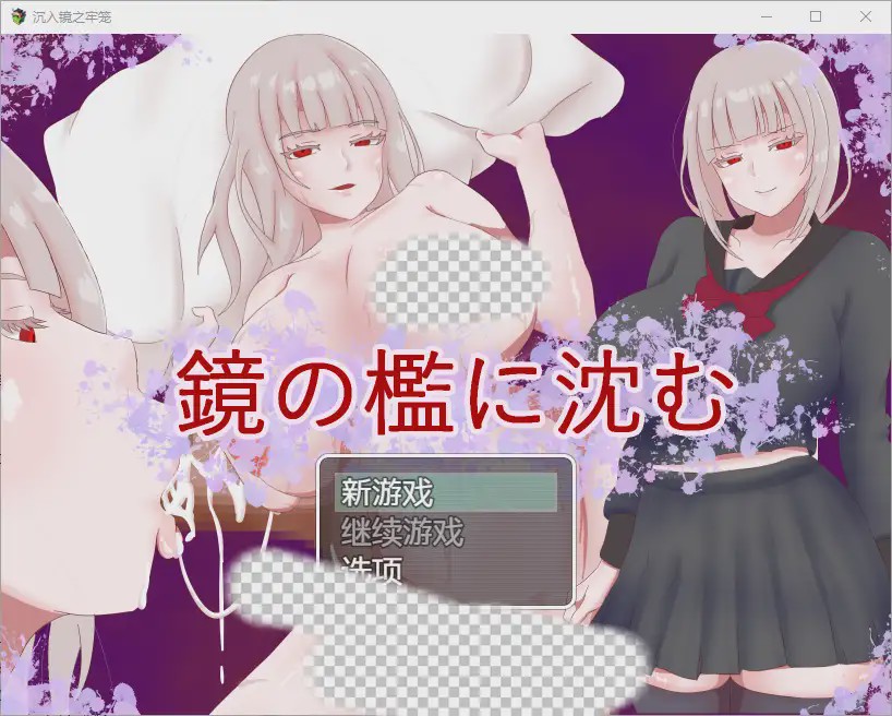 [RPG/汉化] 陷入镜子的牢笼 1.0 PC+安卓汉化版800M游戏中文版下载|无需安装解压即玩-千万少女