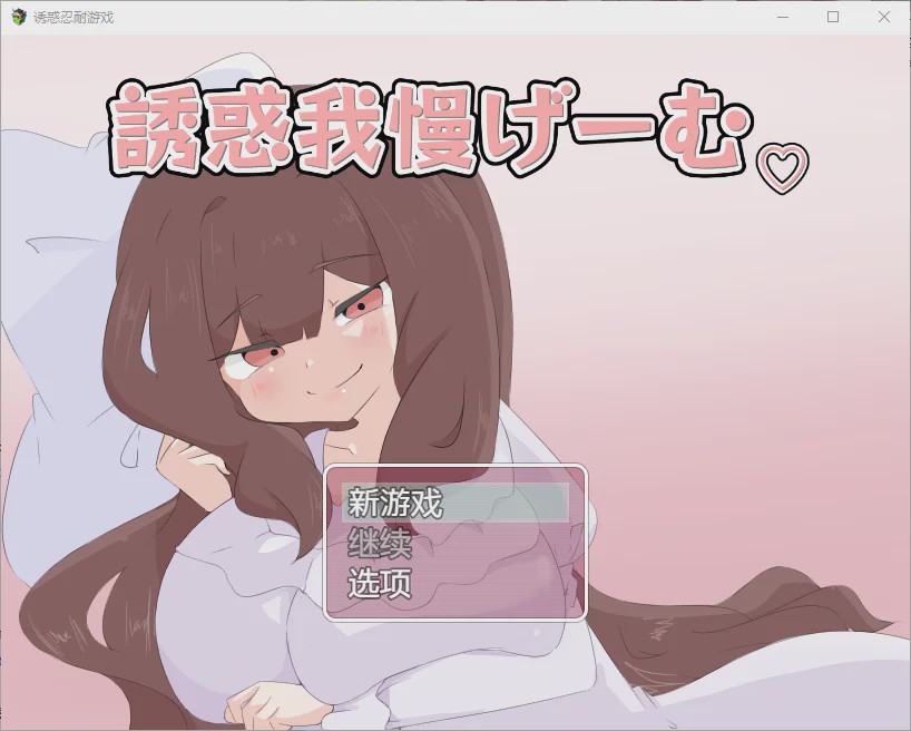 [RPG/汉化] 诱惑抵抗游戏 誘惑我慢げーむ 1.0 PC+安卓汉化版 1.2G游戏中文版下载|无需安装解压即玩-千万少女