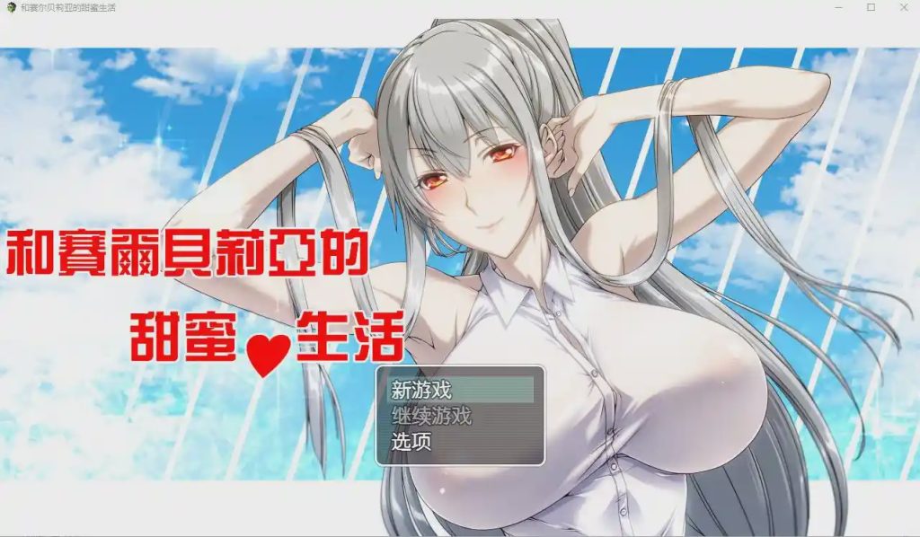 [RPG/汉化] 和赛尔贝莉亚的甜蜜生活 PC+安卓汉化版游戏中文版下载|无需安装解压即玩-千万少女