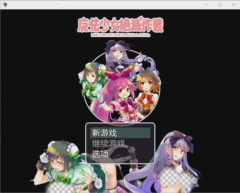 [RPG/汉化] 魔法少女毁灭计划1.0 PC+安卓汉化版600M游戏中文版下载|无需安装解压即玩-千万少女