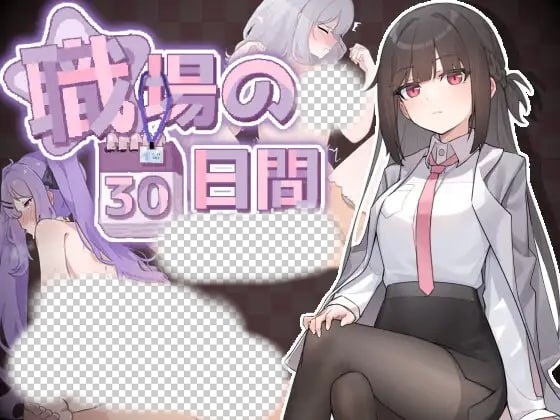 [互动SLG/动态/新作/PC] 职场的30天 職場の30日間 官方中文游戏中文版下载|无需安装解压即玩-千万少女