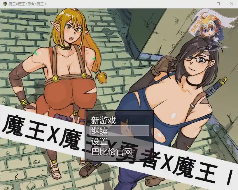 [RPG/汉化] 魔王X魔王X勇者X魔王~魔王と魔王と勇者と魔王 PC+安卓汉化版 1.6G游戏中文版下载|无需安装解压即玩-千万少女