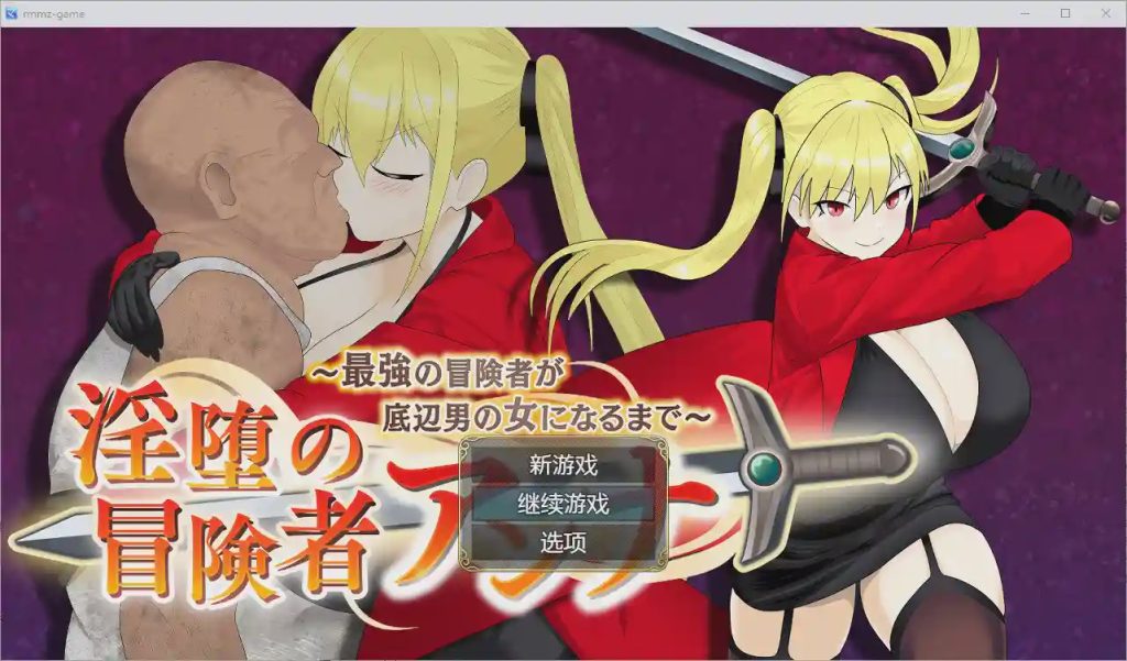 [RPG/汉化] 堕落的冒险者安娜~直到最强的冒险者成为下流男人的女人1.0 PC+安卓汉化版游戏中文版下载|无需安装解压即玩-千万少女