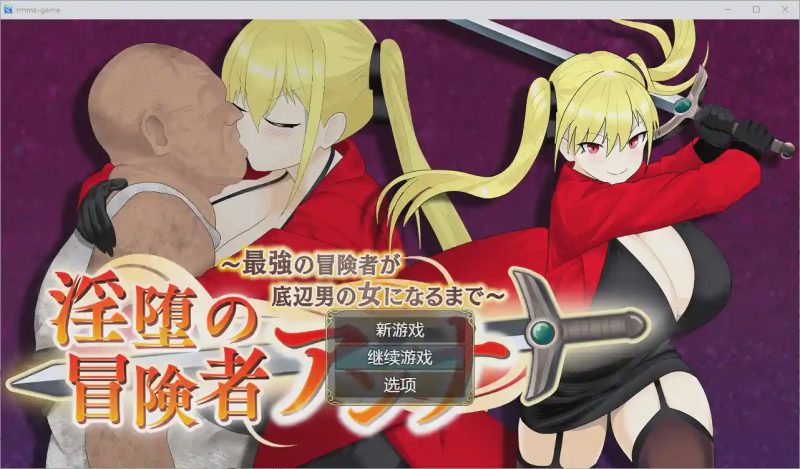 [RPG/汉化] 堕落的冒险者安娜~直到最强的冒险者成为下流男人的女人1.0 PC+安卓汉化版游戏中文版下载|无需安装解压即玩-游界无限