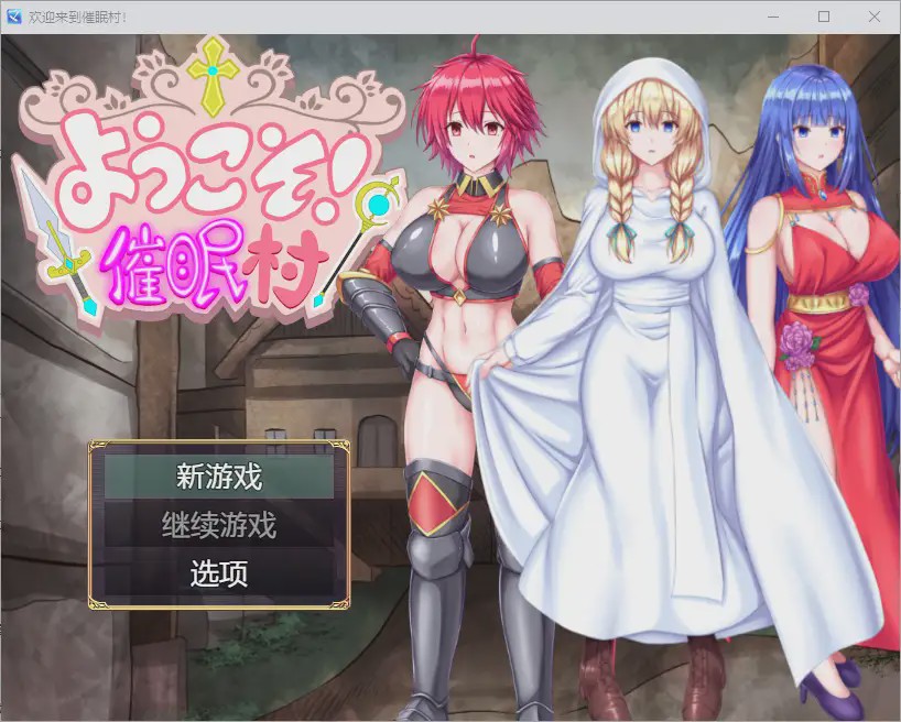 [RPG/汉化] 欢迎来到催眠村 ようこそ！催眠村 1.0 PC+安卓汉化版游戏中文版下载|无需安装解压即玩-千万少女