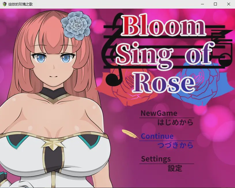 [日系RPG/汉化] 绽放的玫瑰之歌 Bloom Sing of Rose PC+安卓JO模拟汉化版2.2G游戏中文版下载|无需安装解压即玩-千万少女