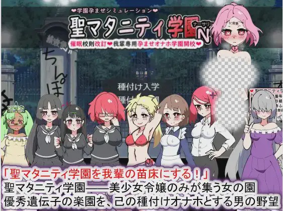 [SLG/动态] 聖マタニティ学園N――催眠校則改訂·我輩専用孕ませオナホ 2.2G游戏中文版下载|无需安装解压即玩-千万少女