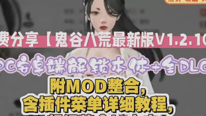 [国产RPG/真人/动态] 鬼谷八荒 官方中文版 五朵金花版+绅士MOD整合魔改2025.4.13更新72G游戏中文版下载|无需安装解压即玩-游界无限