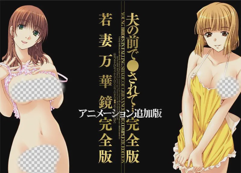 [ADV/汉化]若妻万華鏡 アニメーション追加完全版＋夫の前 1.5G游戏中文版下载|无需安装解压即玩-千万少女