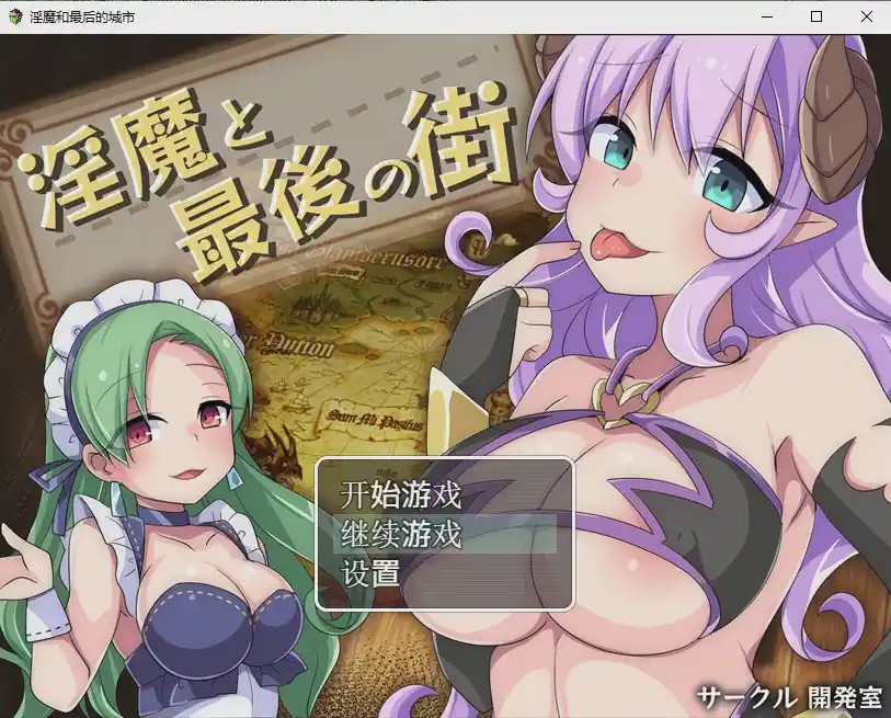 [日系RPG/汉化] 淫魔最后的街道淫魔と最後の街PC+安卓汉化版全CG1.6G游戏中文版下载|无需安装解压即玩-千万少女