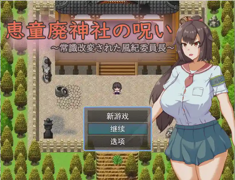 [日系RPG/汉化] 神社的诅咒～改变了常规的文化纪律委员长PC+安卓AI汉化版1G游戏中文版下载|无需安装解压即玩-千万少女