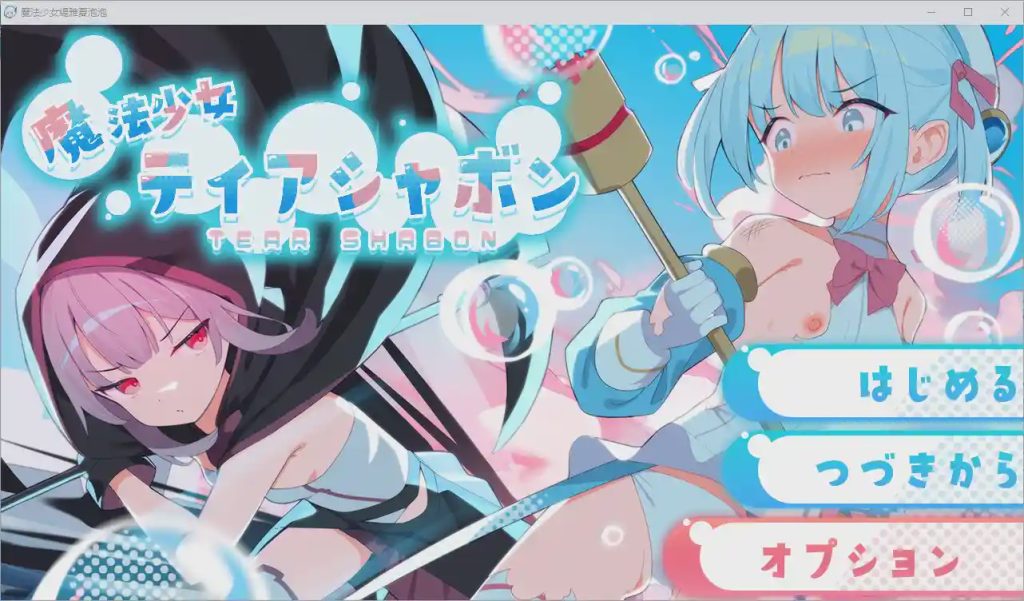 [RPG游戏/汉化] 魔法少女缇雅夏泡泡 魔法少女ティアシャボン 1.0 PC+安卓汉化版2.5G游戏中文版下载|无需安装解压即玩-千万少女