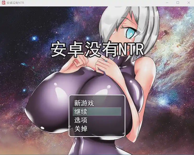 [RPG/汉化] 巨乳人形生命不会遭遇NTRアンドロイドはNTRない云翻汉化版全CG游戏中文版下载|无需安装解压即玩-千万少女
