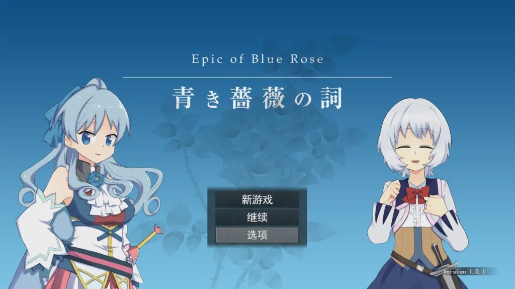 [RPG/汉化] 青色蔷薇之词 青き薔薇の詞 V1.0.1 云翻汉化版全CG 1.4G游戏中文版下载|无需安装解压即玩-千万少女