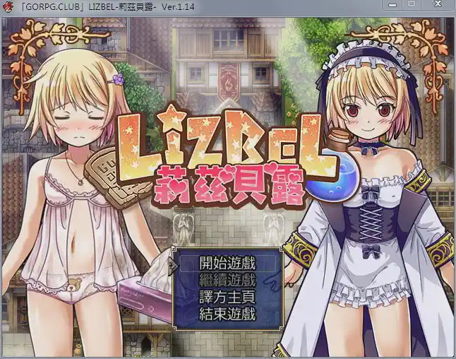 [RPG/汉化] 莉茲貝露 Lizbel -V1.14 精翻汉化版780M游戏中文版下载|无需安装解压即玩-千万少女