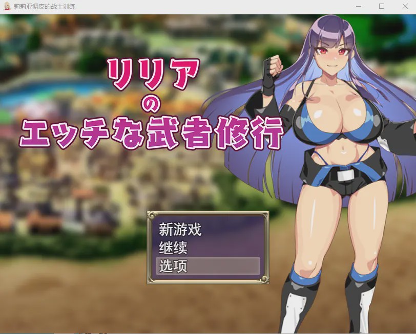 [RPG/汉化] 莉莉雅的涩情武士修行リリアのエッチな武者修行云翻汉化版全CG1.2G游戏中文版下载|无需安装解压即玩-千万少女