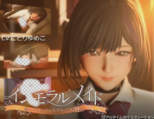 [3D/SLG] 不道德女仆～ インモラルメイド～僕とメイドのインモラルな学校性活～ ver1.06 DL官方中文步兵版游戏中文版下载|无需安装解压即玩-千万少女