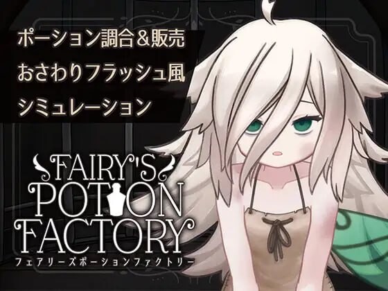 [互动SLG/动态/新作/PC] 精灵药剂工坊 Fairy’sPotionFactory v25.04.04 AI汉化1.3G游戏中文版下载|无需安装解压即玩-千万少女