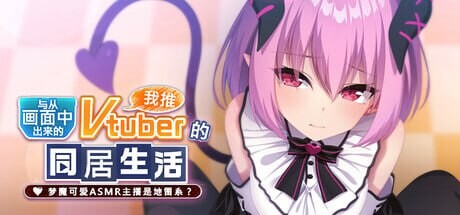 [拔作ADV/纯爱/新作/PC] 从画面中出来的我推Vtuber的同居生活 ～梦魔可爱ASMR主播是地雷系？官方中文+全CG存档 1.3G游戏中文版下载|无需安装解压即玩-千万少女