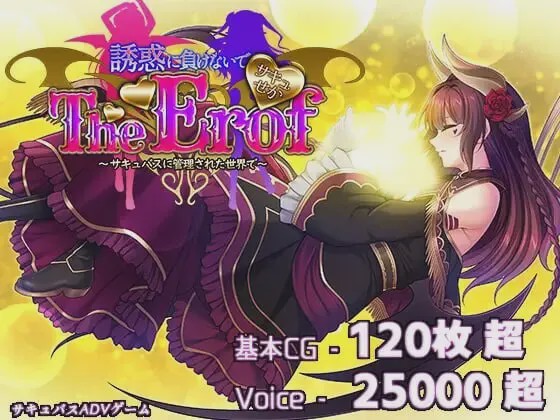 [大型ADV/豪华CV/新作/PC] 魅魔世界TE～抵抗诱惑吧：在魅魔统治的世界中生肉版+特典9.3G游戏中文版下载|无需安装解压即玩-千万少女