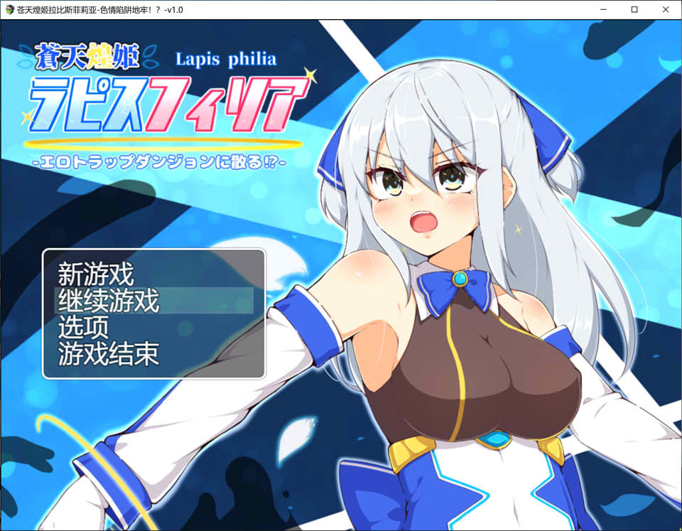 [RPG/汉化] 苍天煌姬拉碧丝菲莉亚 蒼天煌姫ラピスフィリア-エロトラップダンジョンに散る!-v1.4 官中步兵版700M游戏中文版下载|无需安装解压即玩-千万少女
