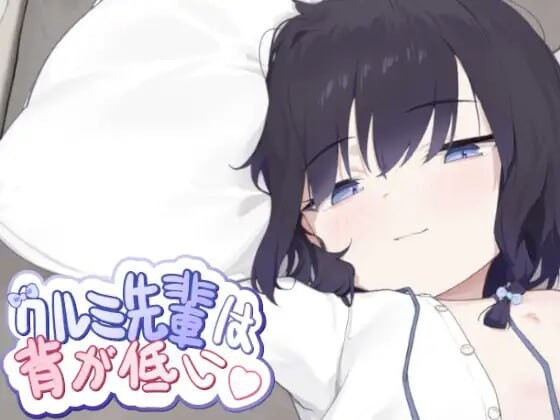 [互动SLG/动态/新作/PC] 胡桃学姐个子很矮 クルミ先輩は背が低い 官方中文版 400M游戏中文版下载|无需安装解压即玩-千万少女