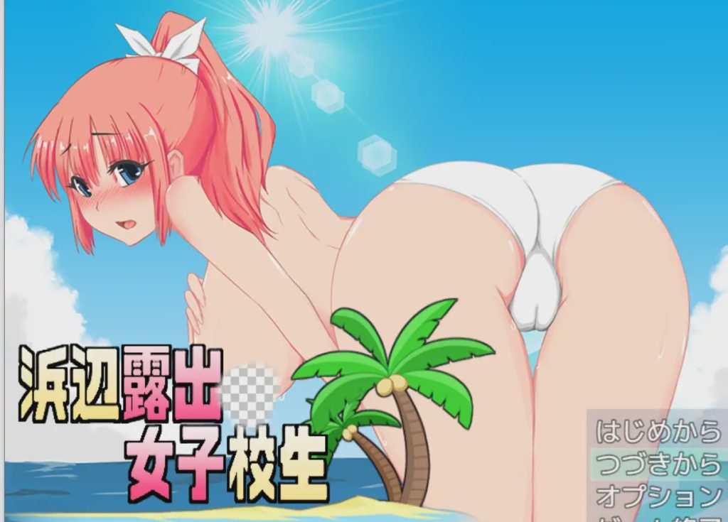 [RPG/PC/机翻汉化] 海滩露出女子校生 浜辺露出女子校生 v1.04游戏中文版下载|无需安装解压即玩-千万少女