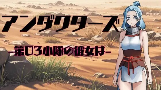 [日式RPG/新作/PC] 暗影特工-第03小队的女友-アンダクターズ-第03小隊の彼女は-v1.01 AI汉化游戏中文版下载|无需安装解压即玩-千万少女