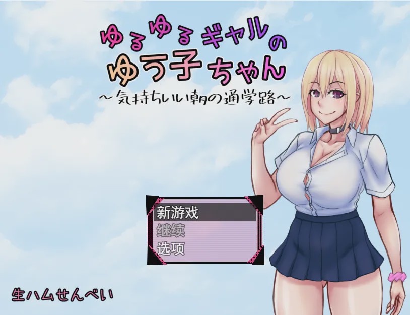[日系RPG/汉化] 悠悠的少女尤子，享受起早晨上学的愉快旅程~PC+安卓AI汉化版 1G游戏中文版下载|无需安装解压即玩-千万少女