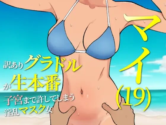 [日式RPG/更新/PC] 19岁有隐情的写真偶像现场真做 允许插入子宫的淫乱口罩女 マイ(19) 訳ありグラドルが生本番 子宮まで許してしまう淫乱マスク女 v25.05.15 AI汉化游戏中文版下载|无需安装解压即玩-千万少女