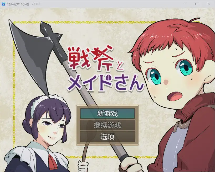 [RPG/汉化] 战斧与女仆小姐 1.01 PC+安卓汉化版500M游戏中文版下载|无需安装解压即玩-千万少女