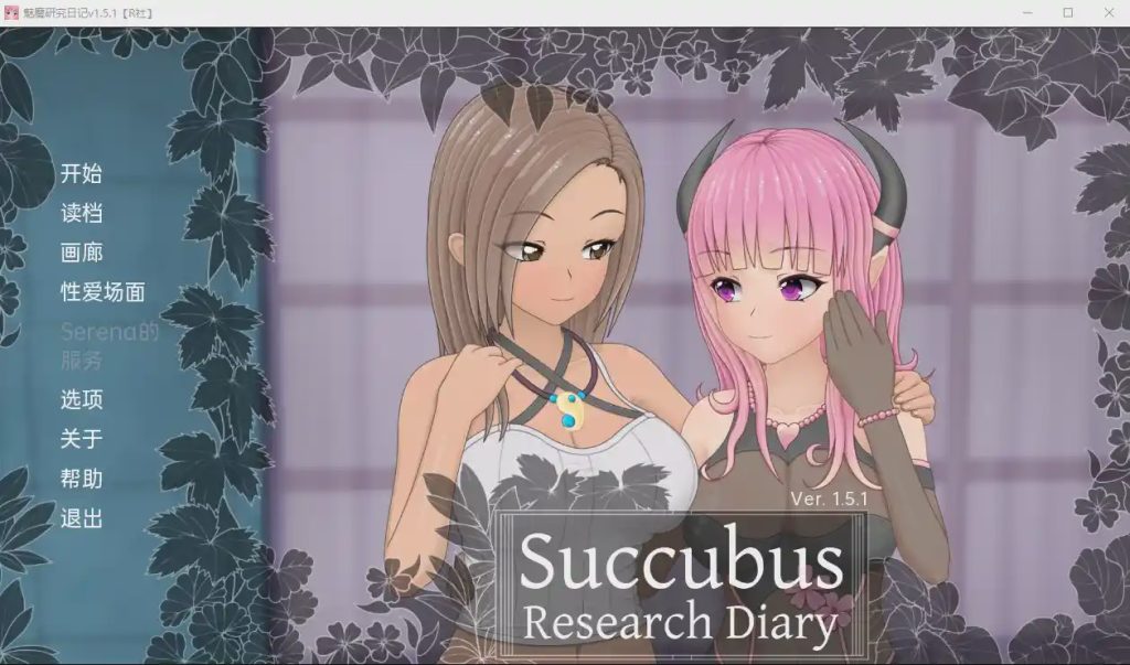 [日系SLG汉化] 魅魔研究日记 SuccubusResearchDiaryv1.5.1 PC+安卓汉化完全版 2G游戏中文版下载|无需安装解压即玩-千万少女
