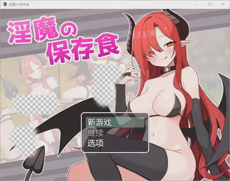 [RPG/汉化] 魅魔的保存食物 淫魔の保存食 1.0 PC+安卓汉化版游戏中文版下载|无需安装解压即玩-千万少女