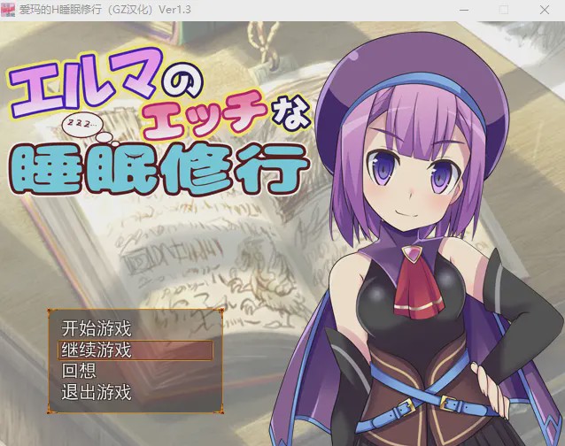 [RPG/汉化] 爱玛的H睡眠修行 Ver1.3 汉化版全CG游戏中文版下载|无需安装解压即玩-千万少女