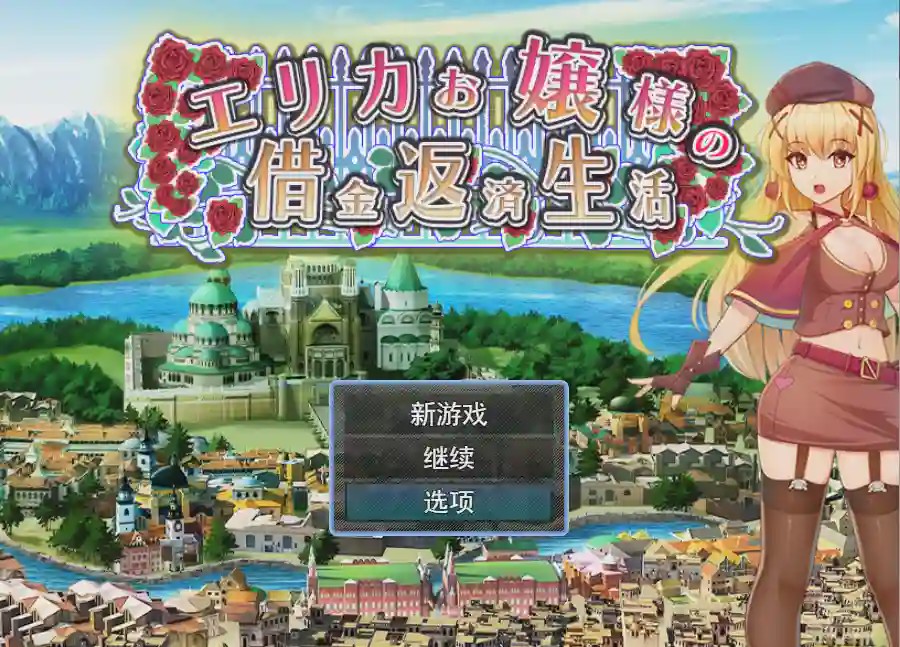 [RPG/汉化] 爱丽卡大小姐的还债生活エリカお嬢様の借金返済生活云翻汉化版1.1G游戏中文版下载|无需安装解压即玩-千万少女