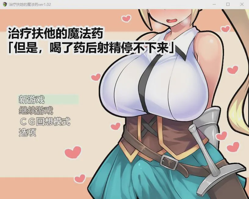 [日式RPG/官中] 治疗扶他的魔法药 V1.02 PC+安卓官中作弊版800M游戏中文版下载|无需安装解压即玩-千万少女