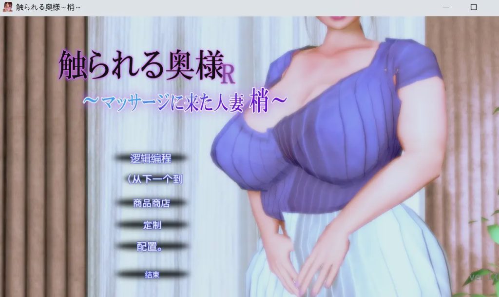 [3D互动SLG/动态/新作/PC] 被触摸的人妻R ～来按摩的人妻 梢v1.0.1 机翻汉化游戏中文版下载|无需安装解压即玩-千万少女