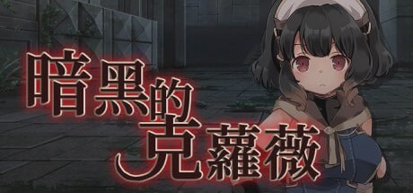 [战旗SRPG/幻想/PC] 克萝薇黑暗之星 暗黑的克蘿薇 官方中文版游戏中文版下载|无需安装解压即玩-千万少女