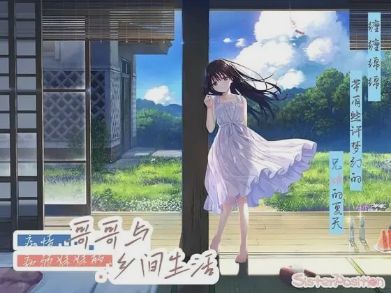 [爆款RPG/动态/新作/PC] 痴情哥哥与病弱妹妹的乡间生活 官方中文 2.7G游戏中文版下载|无需安装解压即玩-千万少女