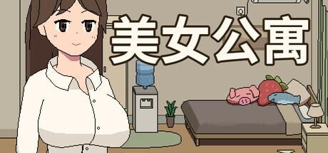 [互动SLG/像素动态/新作/PC] 美女公寓 Build.17922589 官方中文+DLC游戏中文版下载|无需安装解压即玩-千万少女