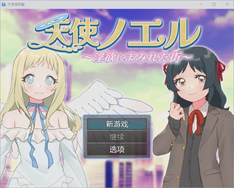 [RPG/汉化] 天使诺耶露 天使ノエルと淫欲にまみれた街 1.01 PC+安卓汉化版 700M游戏中文版下载|无需安装解压即玩-游界无限